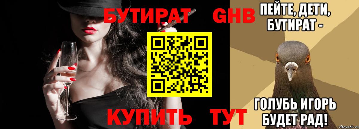 БУТИРАТ Butirat Тамбов