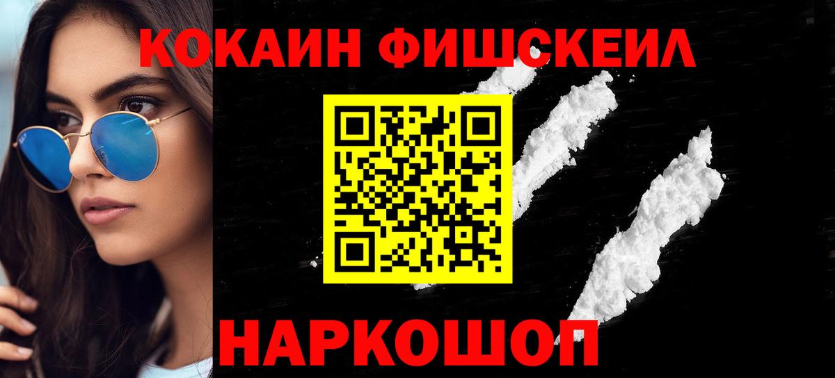 COCAIN FishScale Тамбов